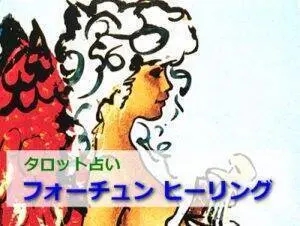 山形インフォメーション | 鶴岡駅前タロット占い「フォーチュン ヒーリング ™」