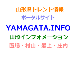 山形インフォメーション | 山形インフォメーション。山形の情報を発信