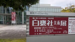 山形インフォメーション | 様々な芸術作品が沢山見れて楽しかった「鶴岡アートフォーラム」鶴岡市