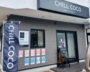 山形インフォメーション|気軽で嬉しい｢コストコ再販店｣ちるここ。庄内に登場 鶴岡市双葉町
