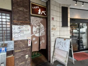 山形インフォメーション | 昔ながら 塩サバ定食 お食事処あべ 鶴岡市